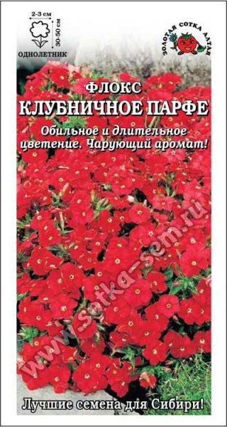 Флокс Клубничное Парфе /Сотка/ 0,2 г НОВИНКА!/*1500