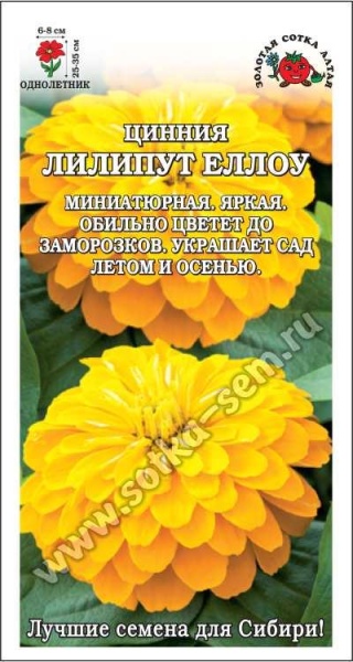 Цинния Лиллипут Еллоу /Сотка/ 0,2г/*1000
