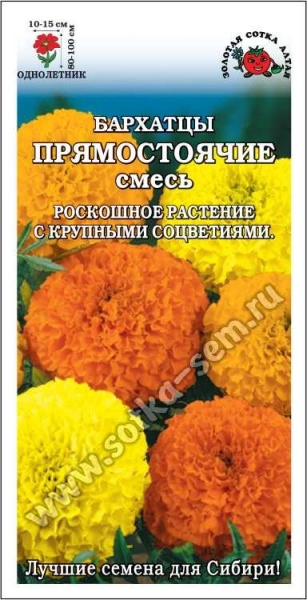 Бархатцы Прямостоячие смесь /Сотка/ 0,2 г/ h-100см, d-15см/*1200