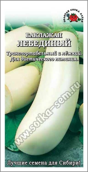 Баклажан Лебединый /Сотка/ 0,2г/ среднесп. 128-330г белый /*1500
