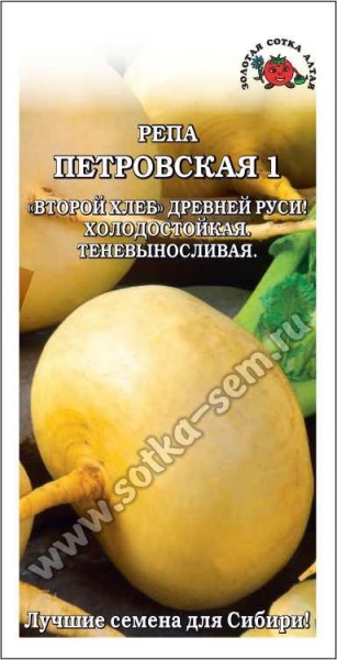 Репа Петровская /Сотка/ 1г/ среднеран. 60-150г холодоуст./*1000