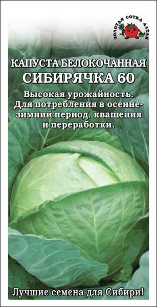 Капуста белокочанная Сибирячка 60 /Сотка/ 0,5г/ среднесп. 4-5кг/*1100