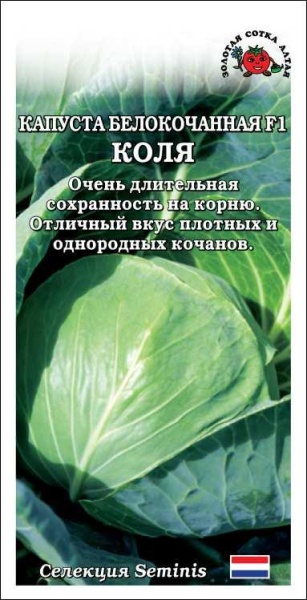 Капуста белокочанная Коля F1 /Сотка/ 10шт/ среднепозд. 2-2,5кг Seminis/*1500