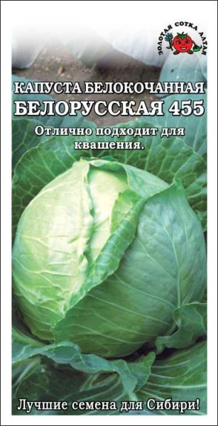 Капуста белокочанная Белорусская 455 /Сотка/ 0,5г/ среднесп. 1,5-4,5кг/*1200