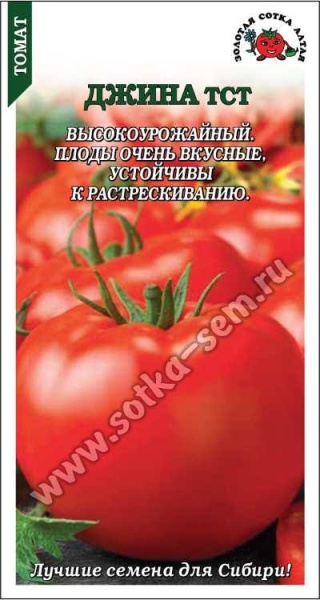 Томат Джина тст /Сотка/ 0,1г/ детерм. 150-200г до 300г/*1500