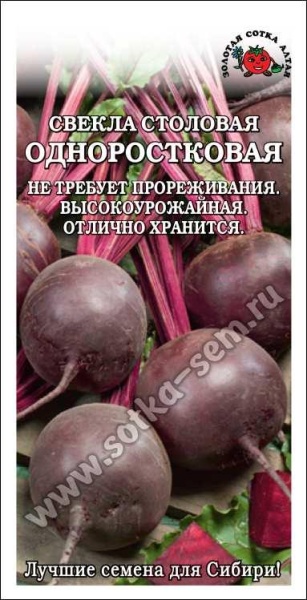Свекла Одноростковая /Сотка/ 2г/ позднесп. 310-610г/*350