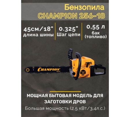  Бензопила CHAMPION 256-18"- (2,5кВт 54см³ легкий старт 5,6кг) фото в интернет-магазине Фермер
