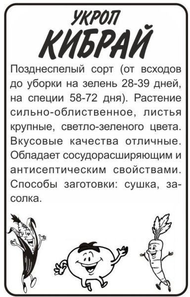 Укроп Кибрай (Марс) Б/П