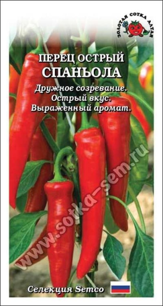 Перец Спаньола острый /Сотка/ 0,1 г/ раннесп. 40-50г/*1800
