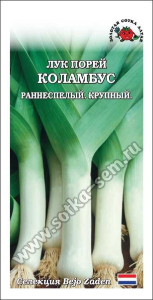 Лук Порей Коламбус /Сотка/ 10шт/ Beyo/*1500