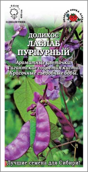 Долихос Лаблаб пурпурный /Сотка/ 3шт /*700