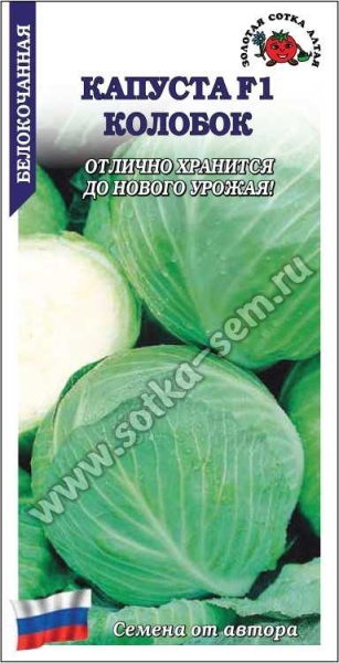 Капуста белокочанная Колобок F1 /Сотка/ 0,1г/ позднесп. 4,5кг/*1200