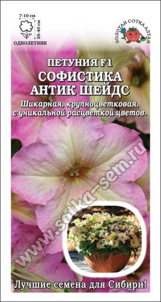 Петуния Софистика Антик Шейдс F1 /Сотка/ 5 шт/*500