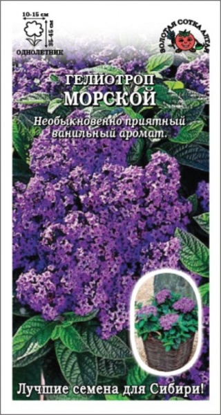 Гелиотроп Морской /Сотка/ 0,02 г/*1800