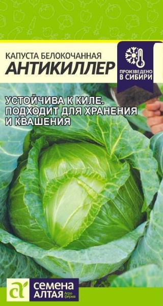Капуста Антикиллер/Сем Алт/цп 0,3 гр. НОВИНКА! (2027 / 6217)