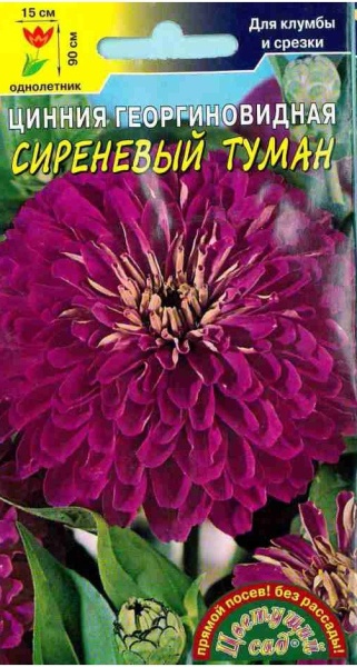 Цинния Сиреневый туман /ЦветСад/ 0,3г/ h-90см d-15см