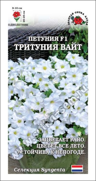 Петуния Тритуния Вайт F1 /Сотка/ 10шт/ бел. h-25см d-10см Syngenta/*500