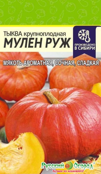 Тыква Мулен Руж/Сем Алт/цп 1 гр. НОВИНКА!