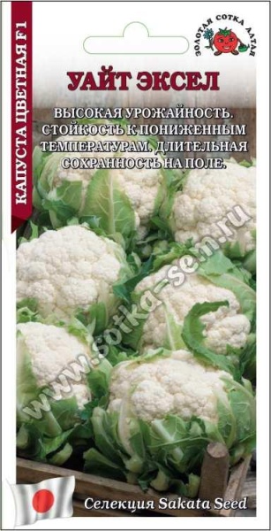 Капуста цветная Уайт Эксел F1 /Сотка/ 8 шт/ ранняя 1,5+2,5кг Sakata
