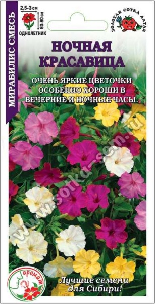 Мирабилис Ночная Красавица смесь /Сотка/ 1г/ h-60-80см d-3см/*500