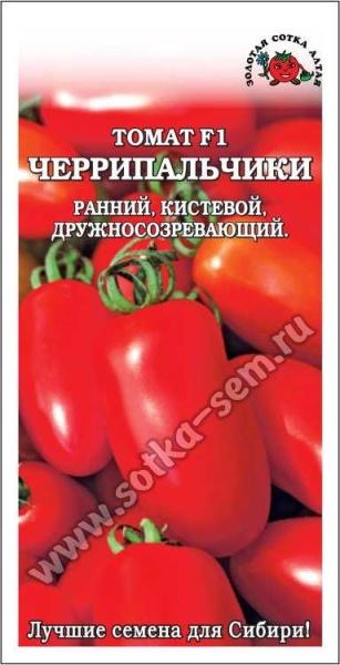 Томат Черрипальчики F1 /Сотка/ 0,05г/ ранний детерм. красн. 35-45г/*1800