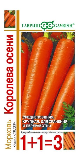 Морковь Королева Осени (4г) серия1+1 Гавриш
