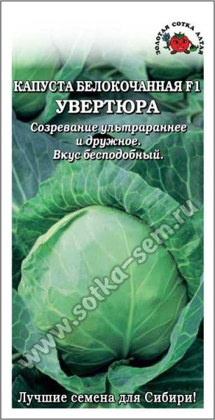 Капуста белокочанная Увертюра F1 /Сотка/ 0,05 г /*1300 ультраран. 1,5кг