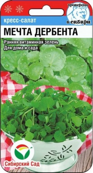 Кресс-салат Мечта Дербента 0,5гр (Сиб Сад)