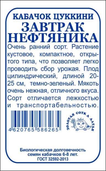 Кабачок Завтрак Нефтяника цуккини (2г) Б/П Золотая Сотка