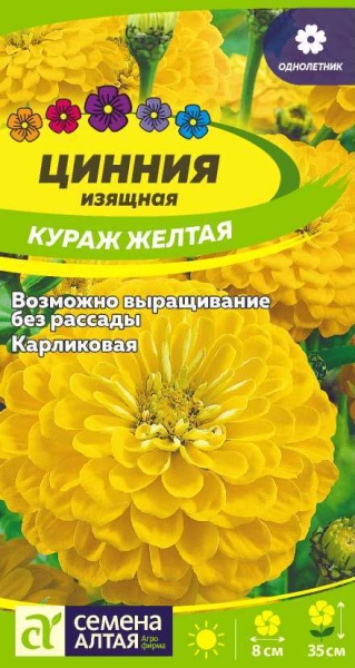 Цветы Цинния Кураж Желтая карликовая/Сем Алт/цп 0,3 гр. (2026 / 22613)