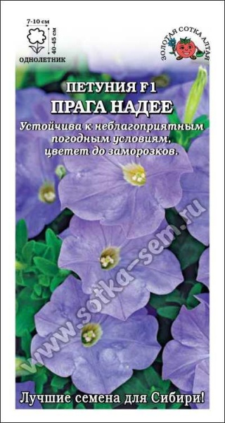 Петуния Прага Надее F1 /Сотка/ 10шт/ голуб. h-45см d-10см/*350
