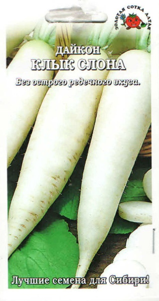 Дайкон Клык слона /Сотка/ 1г/ среднесп. 50см 300-500г/*800