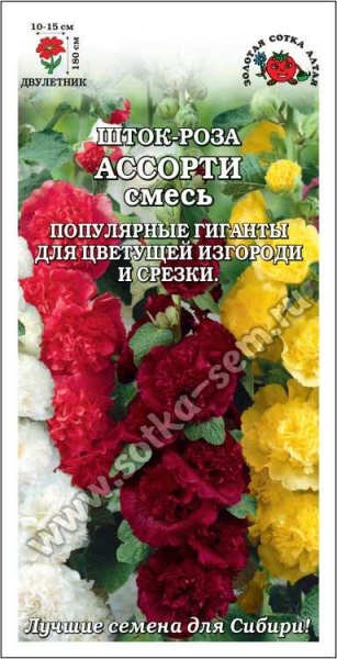 Шток роза (Мальва) Ассорти смесь /Сотка/ 0,3 г/*900