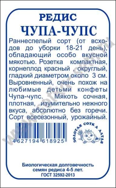 Редис Чупа-Чупс F1 (1г) Б/П Золотая Сотка