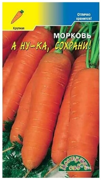 Морковь А ну-ка, сохрани! /Цвет сад/2гр