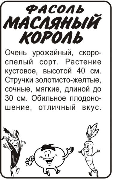 Фасоль Масляный король б/п