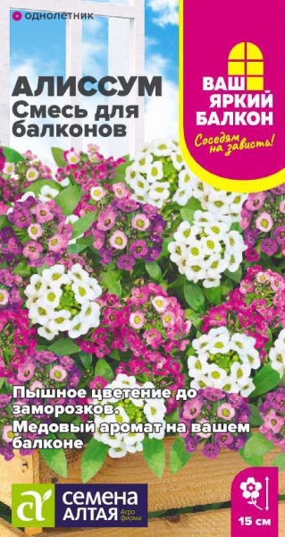 Алиссум Смесь для балконов/Сем Алт/цп 0,2 гр. Ваш яркий балкон