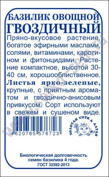 Базилик Гвоздичный зеленый б/п /Сотка/ 0,3 г/*1400