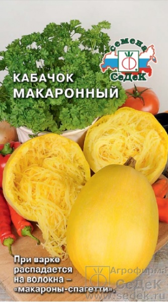 Кабачок Макаронный /СеДеК/среднепозд.0,7-1,3кг/