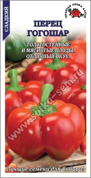 Перец Гогошар /Сотка/ 0,2 г/ среднеран. 90-140г/*1200