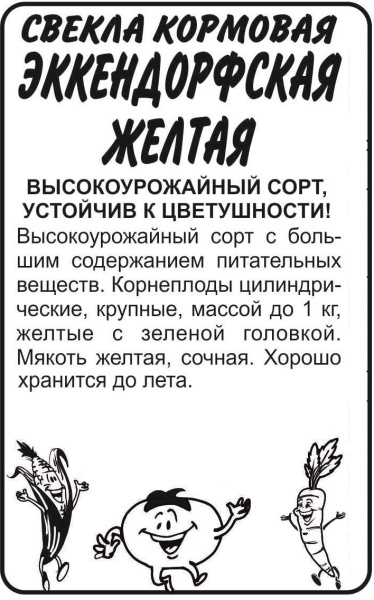 Свекла Кормовая Эккендорфская желт б/п /Сотка/ 3г/ позднесп./*500