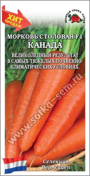 Морковь Канада F1 /Сотка/ 0,2 г/ среднепозд. 18-20см /*1200