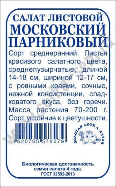 Салат Московский парниковый б/п /Сотка/ 0,5 г/*1700