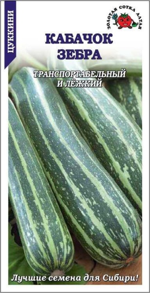 Кабачок Зебра /Сотка/ 2г/ цуккини раннесп. до 1,1кг/*600