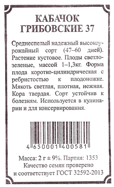 Кабачок Грибовские 37 б/п /Сотка/ 2 г/сред.1-3кг/