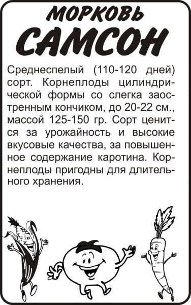 Морковь Самсон/Сем Алт/бп 0,5 гр. Bejo (Голландские Семена) (2025 / 2703)