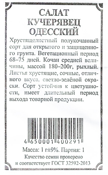 Салат Кучерявец Одесский б/п /Сотка/ 0,5г/  полукоч. зелен. 190-200г/*1200