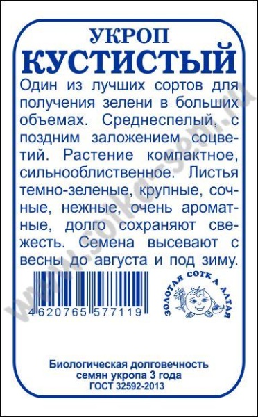 Укроп Кустистый б/п /Сотка/ 2г/ среднесп./*800