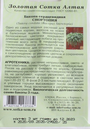  Бакопа Сноутопия /Сотка/ 3шт/ белая h-30см d-2см /*500 фото в интернет-магазине Фермер