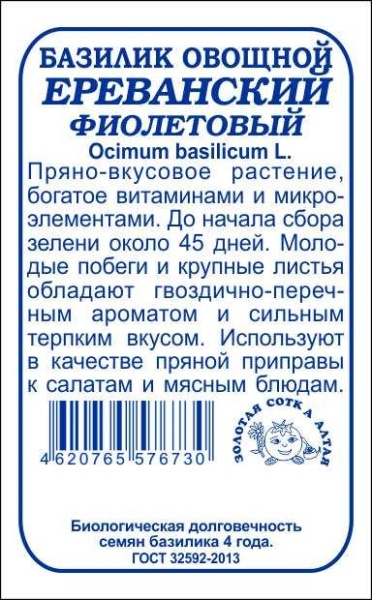 Базилик Ереванский фиолет б/п /Сотка/ 0,5 г/ *1400